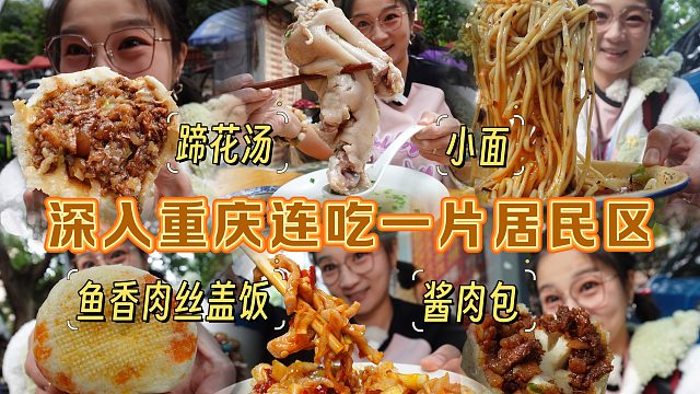 【逛吃重庆】蹄花吃了三只还没够，接着吃包子小面鱼香肉丝盖饭～