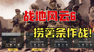《戰(zhàn)地6》撈薯?xiàng)l大作戰(zhàn)活動(dòng)！
