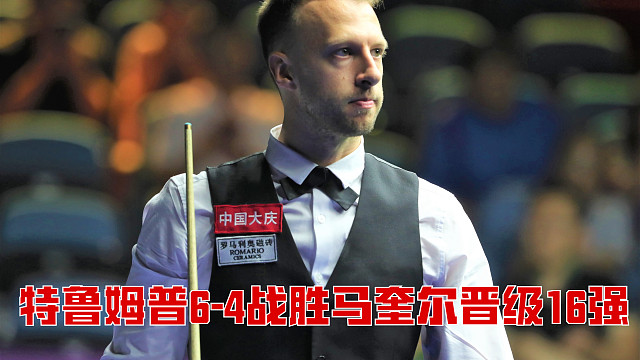 2025斯诺克英锦赛：特鲁姆普6-4战胜马奎尔晋级16强