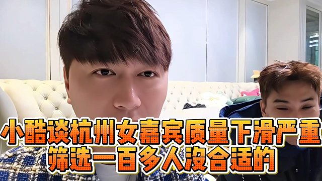 小酷谈杭州女嘉宾质量下滑严重，筛选一百多人没合适的