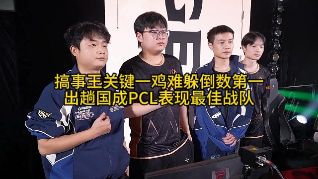 CTG战队成PCL赛区最佳，搞事王关键吃鸡难躲倒数第一！