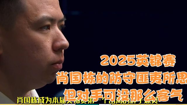 2025英锦赛肖国栋的防守匪夷所思，但对手可没那么客气