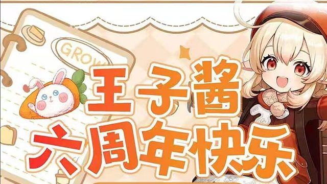 6周年了，谢谢大家的祝福