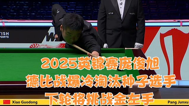 2025英锦赛庞俊旭德比战爆冷淘汰种子选手，下轮将挑战金左手