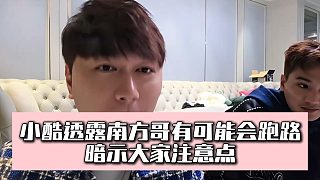 小酷透露南方哥有可能會(huì)跑路，暗示大家注意點(diǎn)