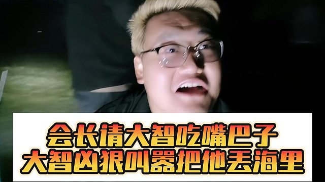 会长请大智吃嘴巴子，大智凶狠叫嚣把他丢海里