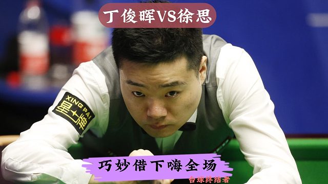 正播2025英锦赛！丁俊晖巧妙借下一杆制胜，极致围球惊艳全场