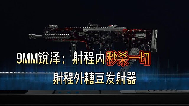 9mm锐泽：刮痧但刮的快，射程内当王者，射程外当小卒