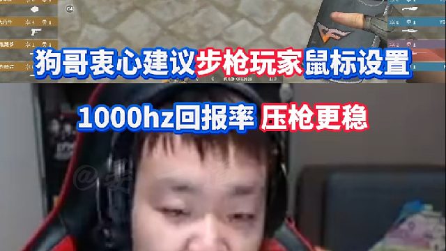 职业选手EVEN衷心建议CF步枪玩家鼠标设置1000hz回报率 压枪更稳