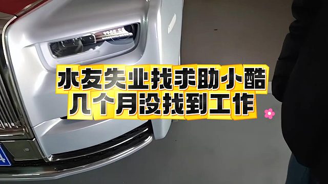 水友失业找求助小酷，几个月没找到工作