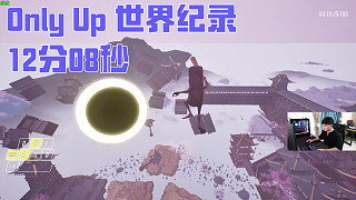 最新Only up 速通！個人紀錄 12分08秒