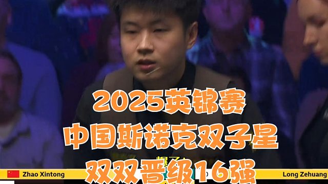 2025英锦赛中国斯诺克双子星双双晋级16强