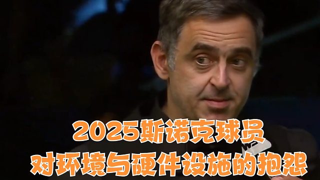 2025斯诺克球员对环境与硬件设施的抱怨，火箭却很严谨