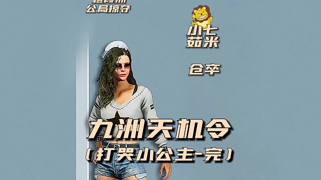 九州天机令之打哭小公主完