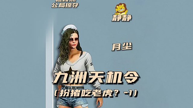 九州天机令之扮猪吃老虎？1