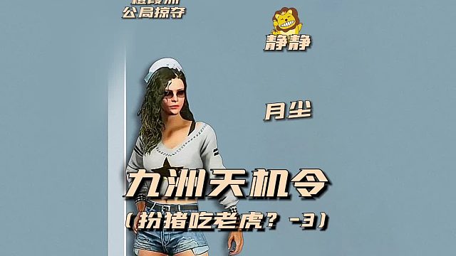 九州天机令之扮猪吃老虎？3
