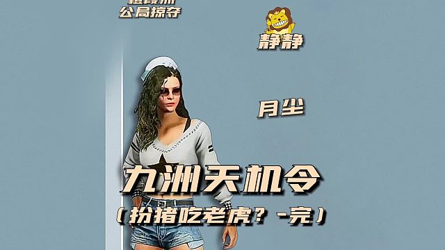 九州天机令之扮猪吃老虎？完