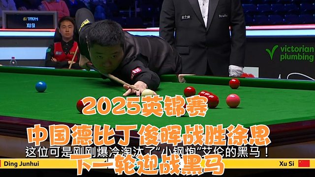 2025英锦赛中国德比丁俊晖战胜徐思，下一轮迎战黑马