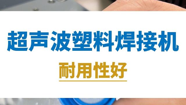 恒友音达超声波塑料焊接机，耐用性好