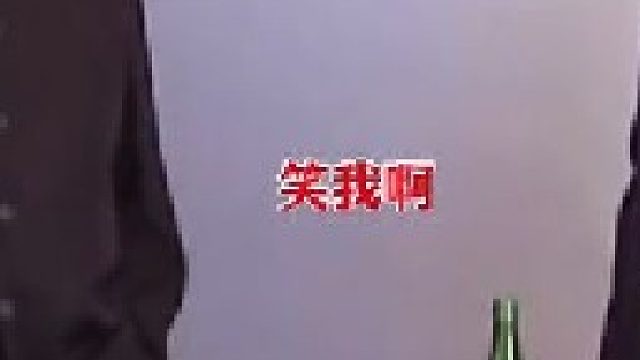 就问你们怕不怕