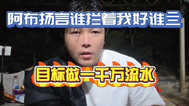 阿布扬言谁拦着我谁亖！严禁串子影响千万流水目标！