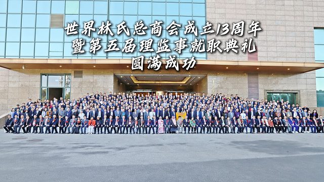继往开来·共创辉煌 | 世界林氏总商会成立13周年暨第五届理监事就职典礼圆满成功！