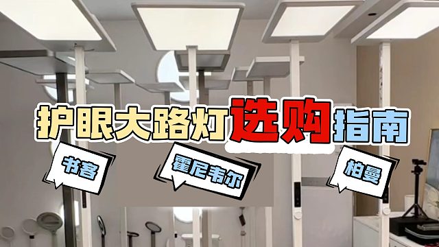 防踩坑，拒绝智商税！2025年下半年护眼大路灯推荐！全实机测试，买前必看