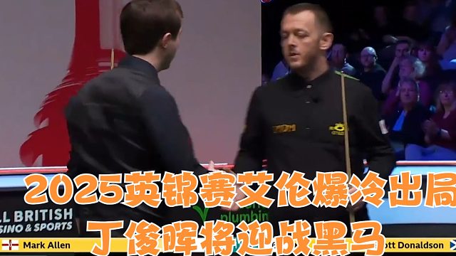 2025英锦赛艾伦爆冷出局，丁俊晖将迎战黑马
