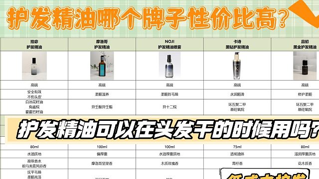 精油可以在头发干的时候用吗？护发精油哪个牌子性价比高？