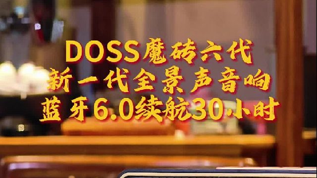 魔砖六代音质升级：让耳朵听见诚意