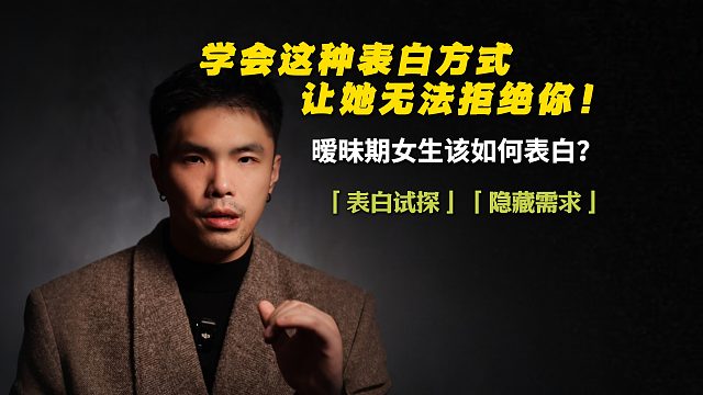 学会这种表白方式，让她无法拒绝你