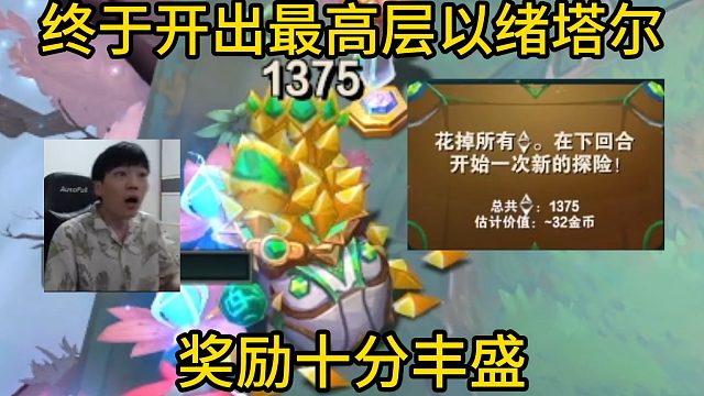 香菇滑鸡：终于直播中开出最高层以绪塔尔！被弹幕质疑一整局最后证明了自己！