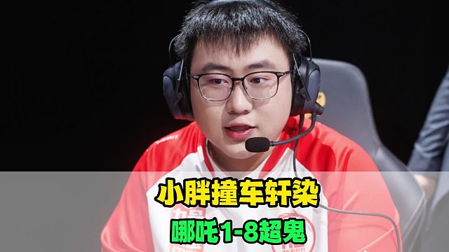 狼队小胖一念神魔，偶遇轩染哪吒打出1-8，钟意冲到136段，KSG流浪也传出捷报
