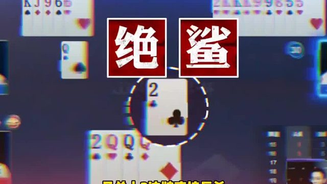 这牌要想赢只能送3带一啊