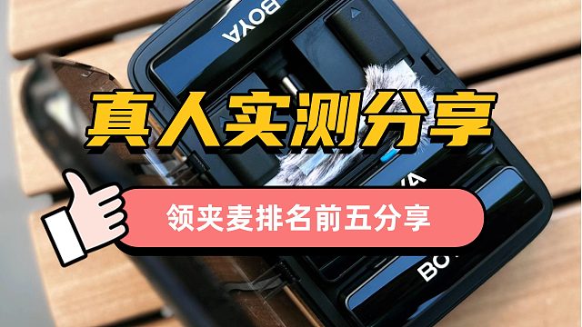 领夹麦克风怎么选？小白必看的五大热榜排名测评！