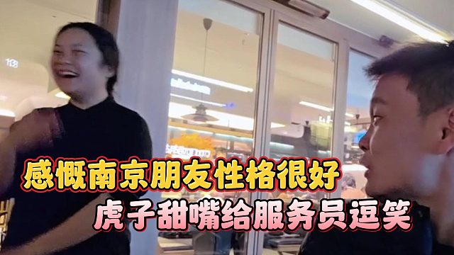 虎子甜嘴给服务员逗笑，感慨南京朋友性格很好