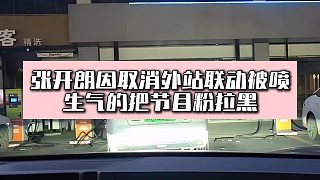 張開朗因取消外站聯(lián)動被噴，生氣的把節(jié)目粉拉黑