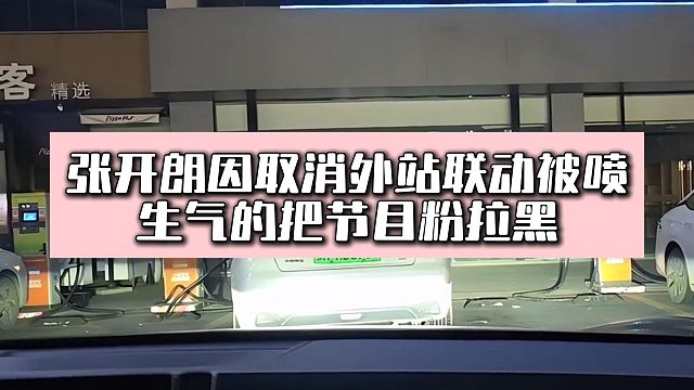 张开朗因取消外站联动被喷，生气的把节目粉拉黑