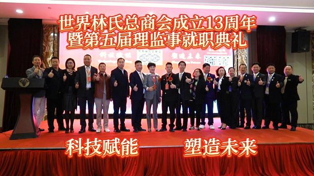 继往开来·共创辉煌 | 世界林氏总商会成立13周年暨第五届理监事就职典礼圆满落幕!