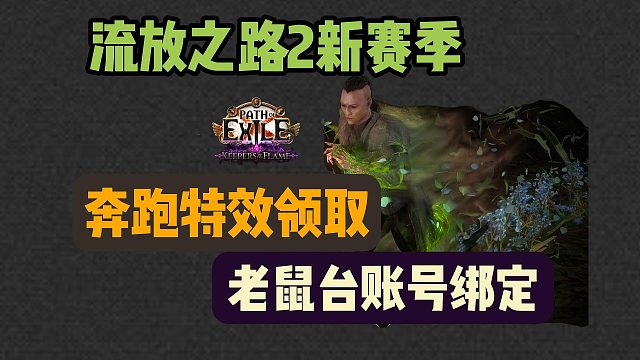 【流放之路2】新赛季老鼠台奔跑特效领取攻略！如何关联老鼠台账号？掉宝必看攻略