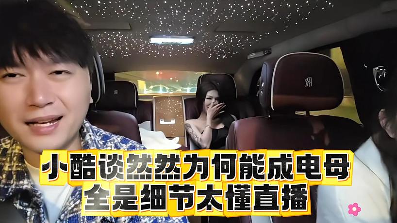 小酷談然然為何能成電母，全是細(xì)節(jié)太懂直播