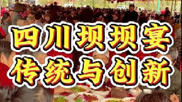四川坝坝宴的传统与创新