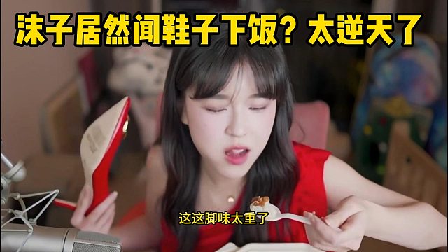 沫子居然闻鞋子下饭？太逆天了
