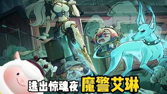 蛋仔惊魂夜躺赢的艾琳