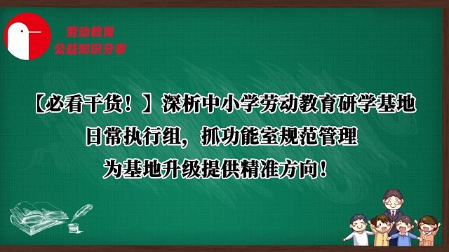 必看干货！中小学劳动教育基地劳动实践教室安全管理机构规范！