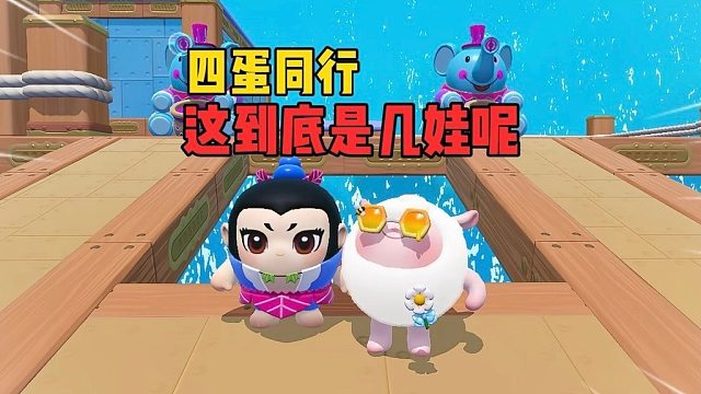 四蛋同行！最后一关遇上搬玻璃