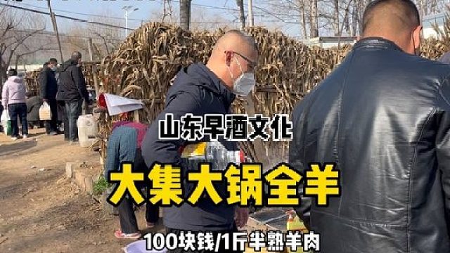 赶山东大集喝早酒，吃大锅全羊100块钱1斤半