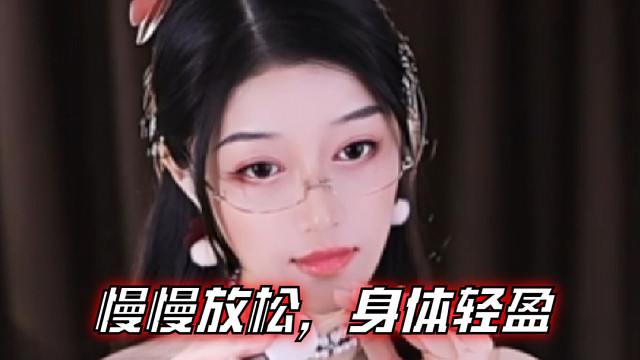 【夏乔恩Q-Q】我正慢慢放松，身体轻盈，睡意自然来