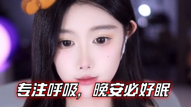 【乐听、虞晚晚】此刻无纷扰，只专注呼吸，晚安必好眠