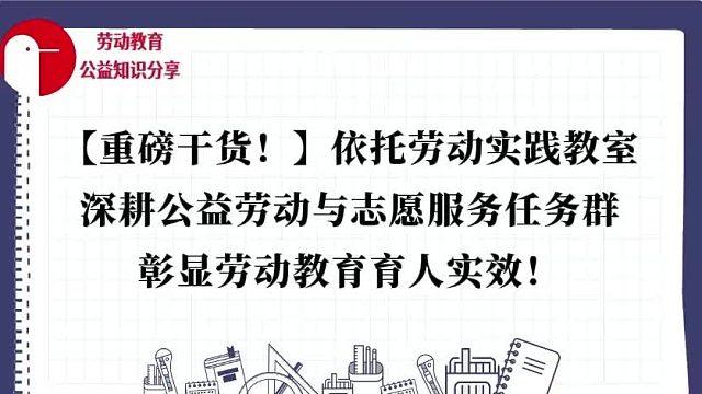 【重磅干货！】依托劳动实践教室，深耕公益劳动与志愿服务任务群，彰显劳动教育育人实效！